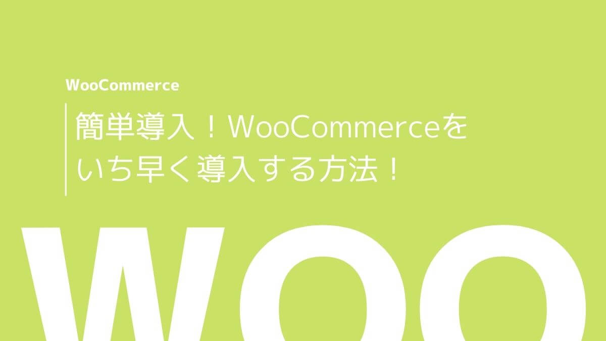 WooCommerce簡単導入