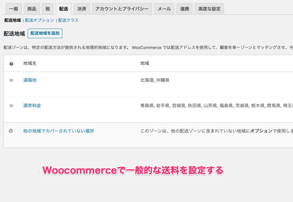 『Woocommerceの送料設定を図解で分かりやすく解説』というブログの説明画像です。