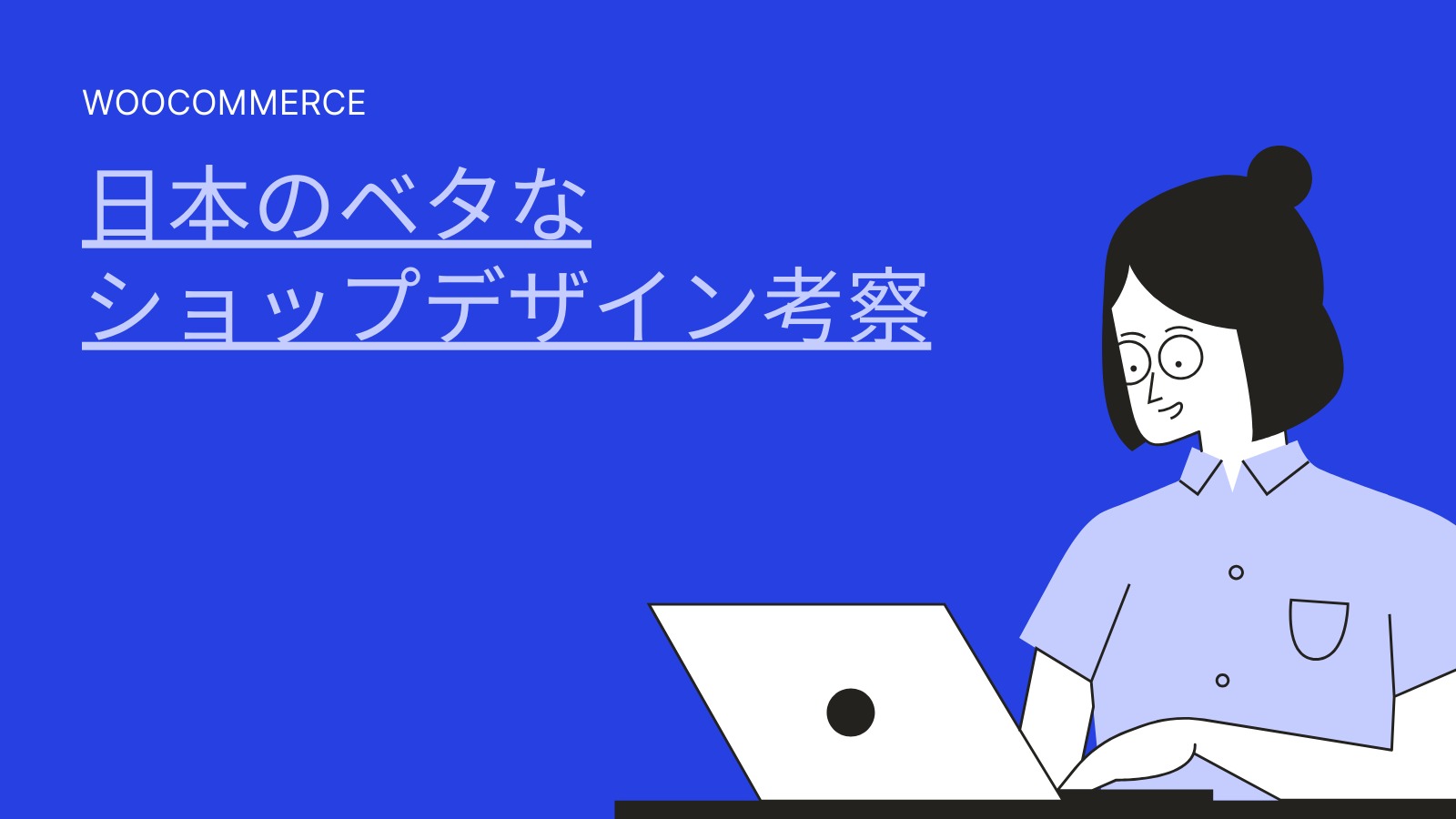 『日本のベタなネットショップデザイン』というブログのイメージ画像です。