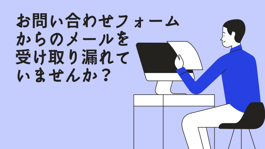 お問い合わせメールを受け取り漏れていませんか？ | WordPressのいかし方