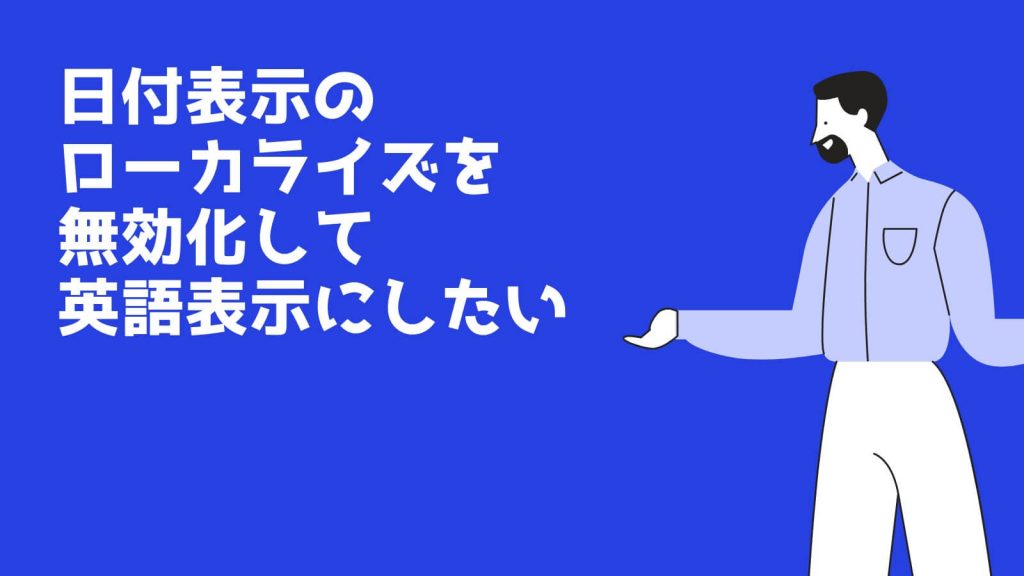 『日付のローカライズ表示を無効にして英語表記にする方法』というブログのイメージ画像です。