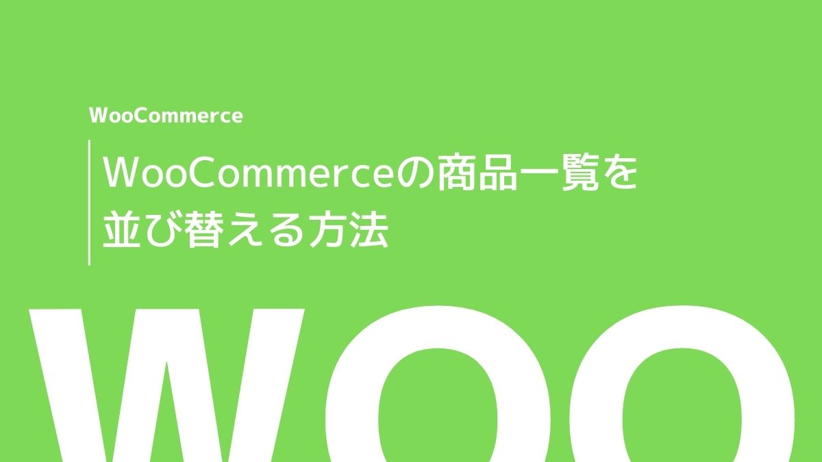 WooCommerceで商品一覧の順番を並び替える方法 - | WooCommerceのいかし方 | ワードプレスでホームページ