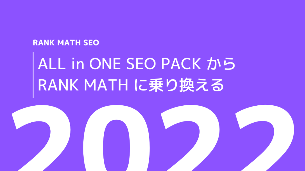 【2022年版】SEO対策はこのプラグインで決まり！Rank Math SEO - 誰にでも最適なサイト｜ワードプレスでホームページ | WordPressのいかし方 | ワードプレスでホームページ