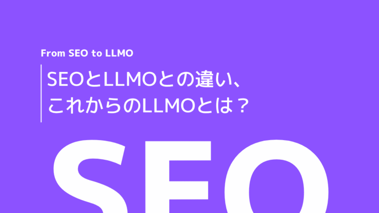 SEOとLLMO