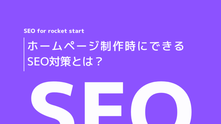 ホームページ制作時にできるSEO対策