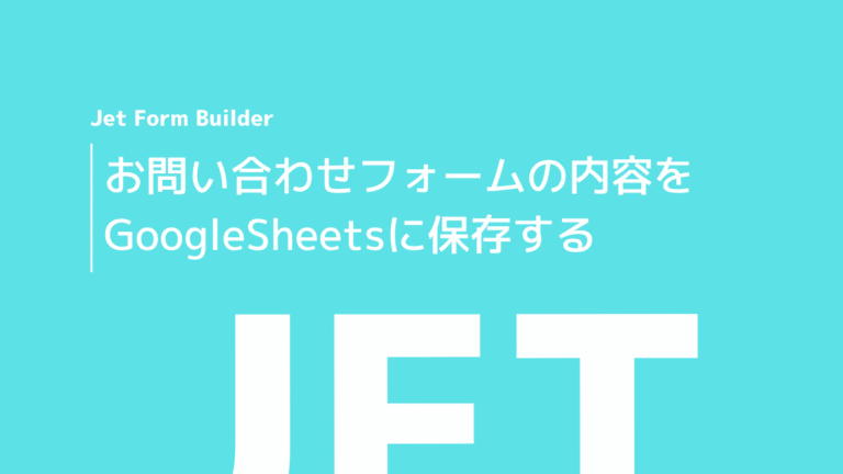 お問い合わせフォームの内容をGoogleSheetsに保存する方法