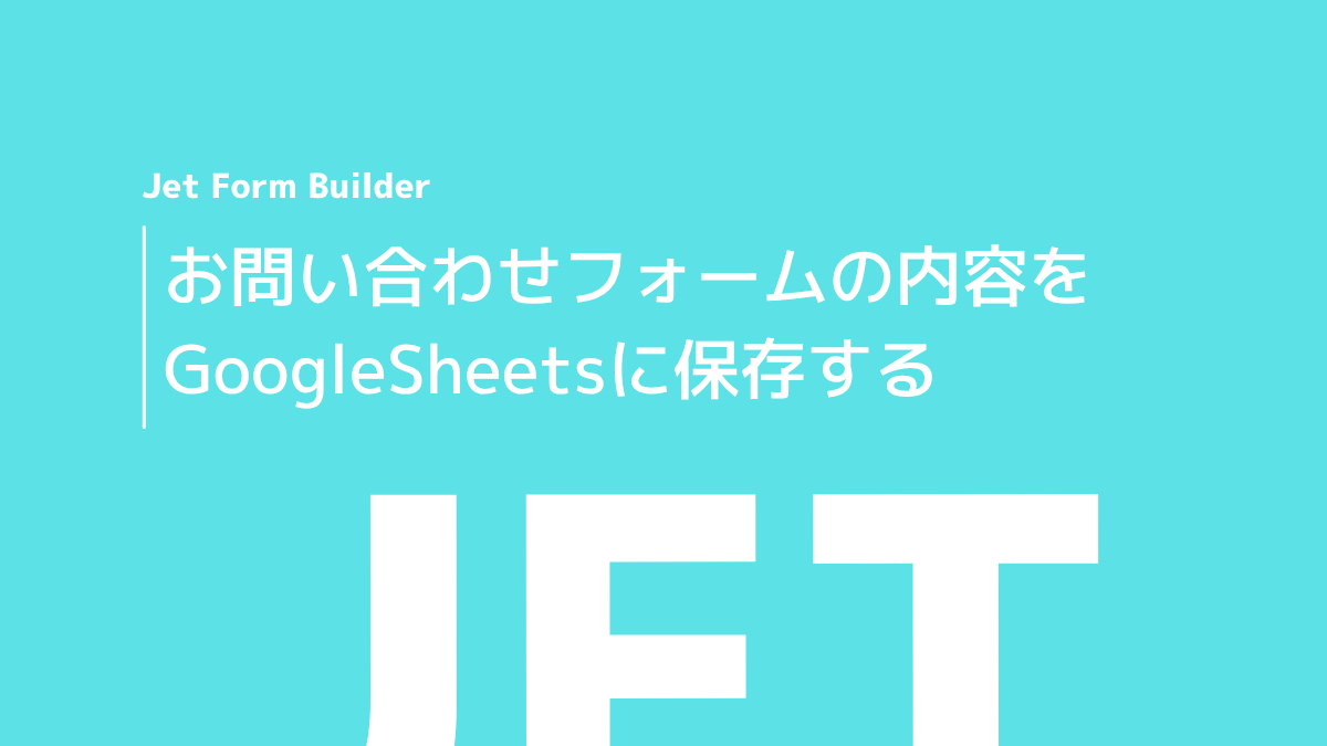 お問い合わせフォームの内容をGoogleSheetsに保存する方法
