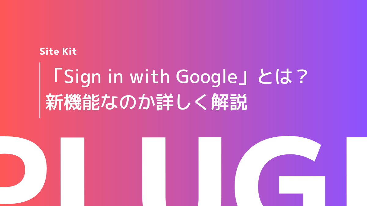 「Sign in with Google」とは？新機能なのか詳しく解説