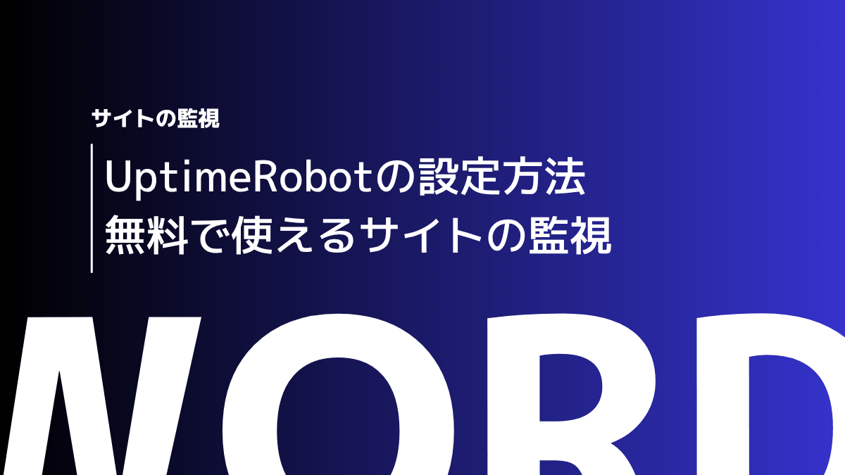 UptimeRobotの設定方法