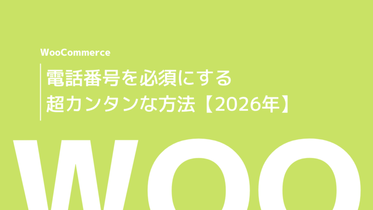 WooCommerceで電話番号を必須に