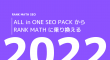 【2022年版】SEO対策はこのプラグインで決まり！Rank Math SEO - 誰にでも最適なサイト｜ワードプレスでホームページ | WordPressのいかし方 | ワードプレスでホームページ